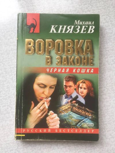 Лот: 24846672. Фото: 1. Детектив "Воровка в законе... Художественная