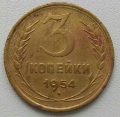 Лот: 20006153. Фото: 1. 3 копейки 1954 (1171). Россия и СССР 1917-1991 года