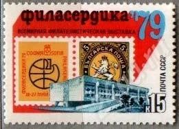 Лот: 405450. Фото: 1. 1979 (4869) филвыставка филасердика... Марки
