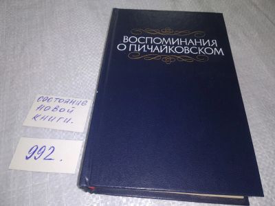 Лот: 19172792. Фото: 1. Воспоминания о П. И. Чайковском... Мемуары, биографии