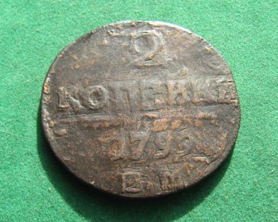 Лот: 20873308. Фото: 1. Российская Империя 2 копейки 1799г... Россия до 1917 года
