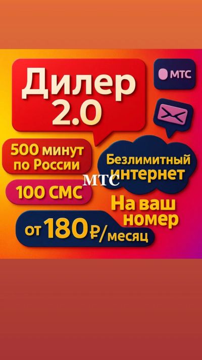 Лот: 25761523. Фото: 1. Тариф на ваш номер / МТС / сим... SIM-карты, телефонные номера