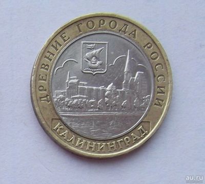 Лот: 8178877. Фото: 1. 10 рублей Калининград. Россия после 1991 года