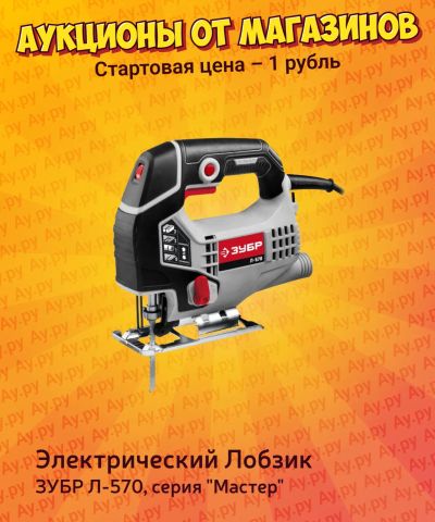 Лот: 25056300. Фото: 1. Лобзик электрический ЗУБР Л-570... Электроинструмент