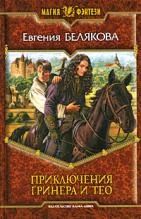 Лот: 4768840. Фото: 1. Евгений Белякова - Приключения... Художественная