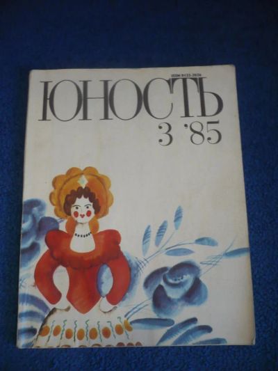 Лот: 6421854. Фото: 1. Журнал "Юность" №3 1985г. Другое (журналы, газеты, каталоги)