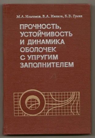 Лот: 4849018. Фото: 1. Прочность, устойчивость и динамика... Строительство