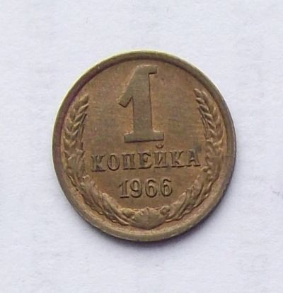 Лот: 4122420. Фото: 1. 1 копейка 1966. Россия и СССР 1917-1991 года
