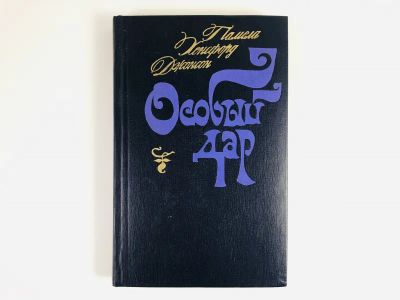 Лот: 23303523. Фото: 1. Особый дар. Джонсон П.Х. 1979... Художественная