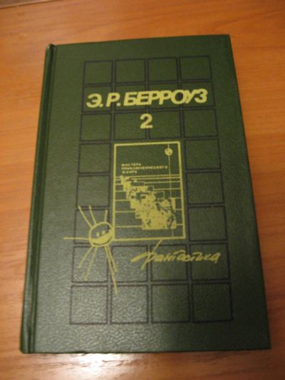 Лот: 9074841. Фото: 1. Э. Р. Берроуз. Собрания сочинений... Художественная для детей