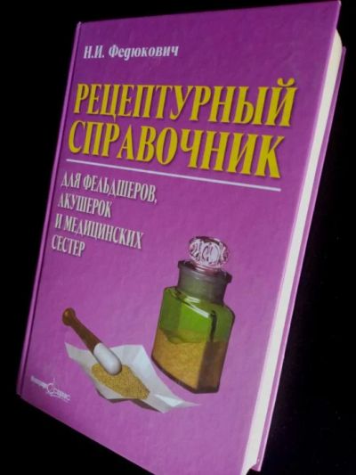 Лот: 19098503. Фото: 1. Рецептурный справочник. Медицина... Популярная и народная медицина