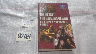 Лот: 11545623. Фото: 1. ок (00-027) Серия Коммандос, Войска... История