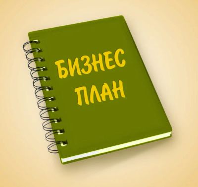 Лот: 7347423. Фото: 1. Бизнес план для центра занятости... Другое (готовый бизнес)