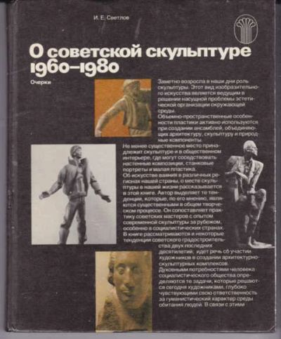 Лот: 14015897. Фото: 1. О советской скульптуре 1960-1980... Изобразительное искусство