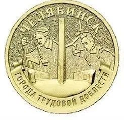Лот: 25621504. Фото: 1. 10р Челябинск (Города трудовой... Россия после 1991 года
