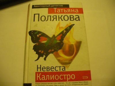 Лот: 4789704. Фото: 1. Т.Полякова, Невеста Калиостро... Художественная