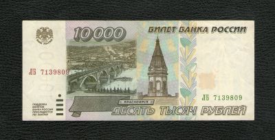 Лот: 19088983. Фото: 1. 10000 рублей 1995 года -- Уже... Россия, СССР, страны СНГ