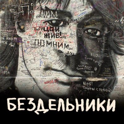 Лот: 24841402. Фото: 1. Бездельники. Видеозаписи, фильмы