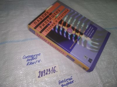 Лот: 25081442. Фото: 1. оз..(2092316) Паблик рилейшенз... Психология