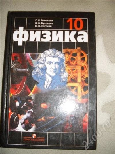 Лот: 493773. Фото: 1. Учебник Физика 10класс Мякишев... Для школы