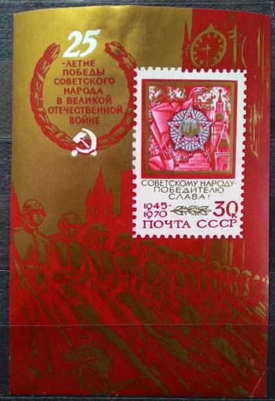 Лот: 15092598. Фото: 1. 1970, май. 25-летие Победы советского... Марки