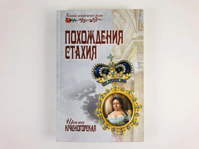 Лот: 23306226. Фото: 1. Похождения Стахия. Красногорская... Художественная
