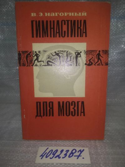 Лот: 25678386. Фото: 1. ВбР/OzР(4092387)Нагорный В.Э... Другое (медицина и здоровье)