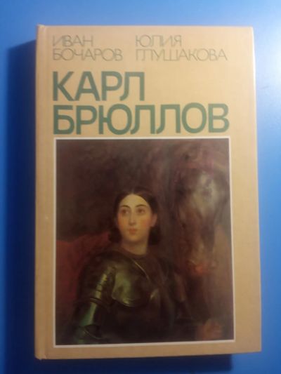 Лот: 20549145. Фото: 1. Бочаров Глушакова Карл Брюллов. Мемуары, биографии