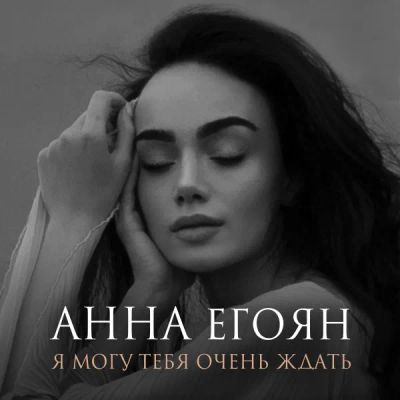 Лот: 24291198. Фото: 1. Я могу тебя очень ждать. Видеозаписи, фильмы