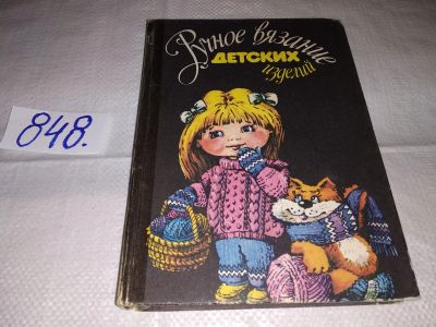 Лот: 12885151. Фото: 1. Ручное вязание детских изделий... Рукоделие, ремесла
