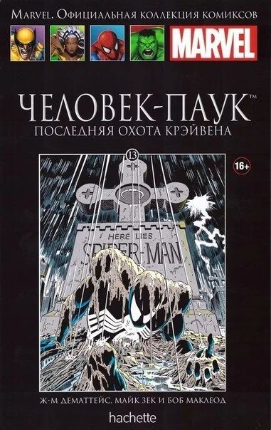 Лот: 7040224. Фото: 1. Человек-Паук. Последняя охота... Художественная