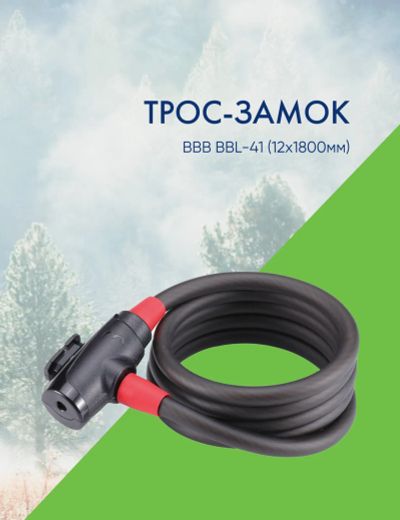 Лот: 22378396. Фото: 1. Bbb Трос-замок BBB BBL-41 (12x1800мм... Аксессуары