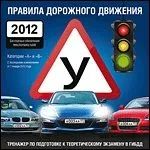 Лот: 22148351. Фото: 1. Правила дорожного движения 2012... Игры для ПК