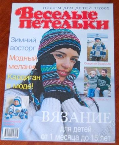 Лот: 2178482. Фото: 1. Журнал по вязанию Веселые петельки... Другое (вязание, шитье)