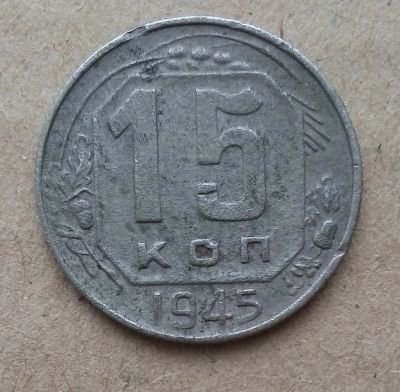 Лот: 18897520. Фото: 1. 15 копеек 1945 г. Россия и СССР 1917-1991 года