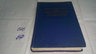 Лот: 10878746. Фото: 1. Многотомное руководство по внутренним... Традиционная медицина