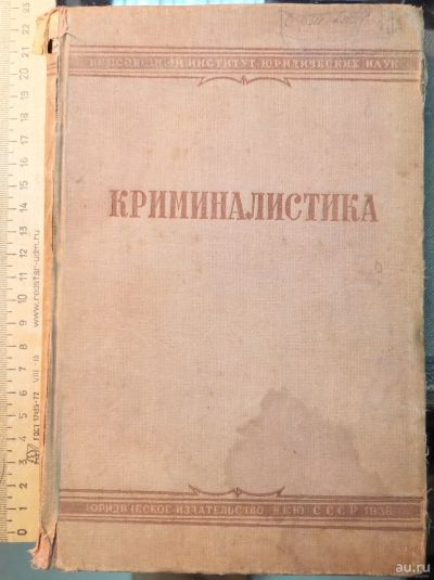 Лот: 15255003. Фото: 1. книга Криминалистика,Москва,1938... Книги