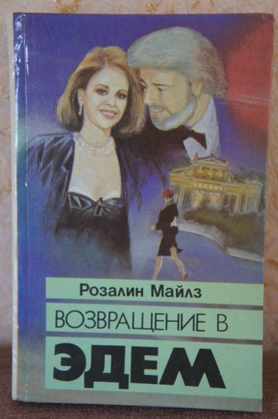 Лот: 12229599. Фото: 1. Р.Майлз - Возвращение в Эдем. Художественная