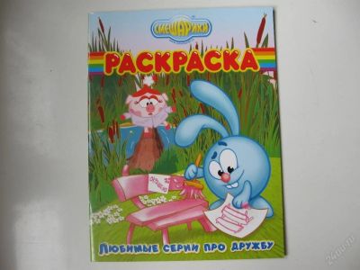 Лот: 67260. Фото: 1. смешарики (раскраска)любимые серии... Другое (дети растут)