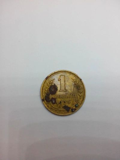 Лот: 5478948. Фото: 1. 1 копейка 1928 года. Россия и СССР 1917-1991 года