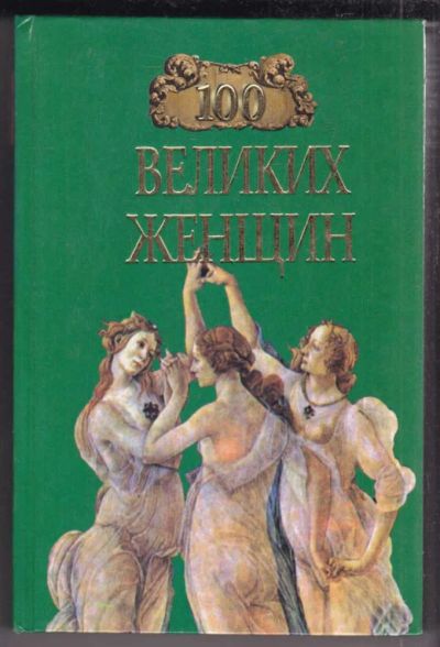 Лот: 23439568. Фото: 1. 100 великих женщин | Серия: 100... Мемуары, биографии