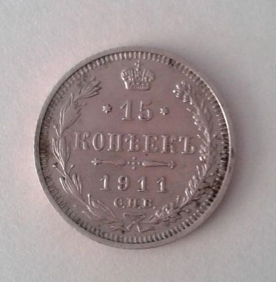 Лот: 5805946. Фото: 1. 15 копеек 1911г СПБ ЭБ. Россия до 1917 года