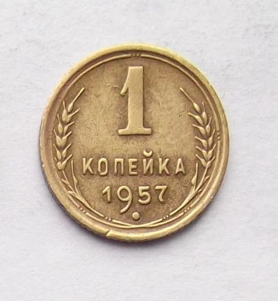 Лот: 4032067. Фото: 1. 1 копейка 1957. Россия и СССР 1917-1991 года