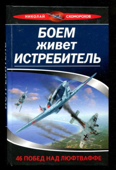 Лот: 23436072. Фото: 1. Боем живет истребитель. 46 побед... Мемуары, биографии