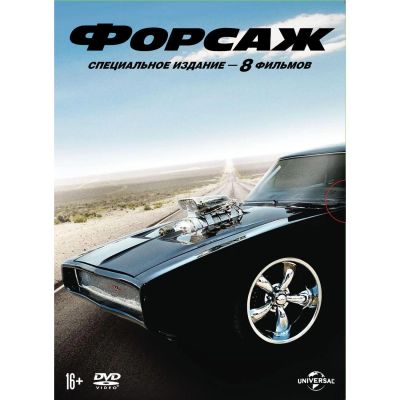 Лот: 24783283. Фото: 1. DVD-видеодиск ND Play Форсаж... CD, DVD, BluRay