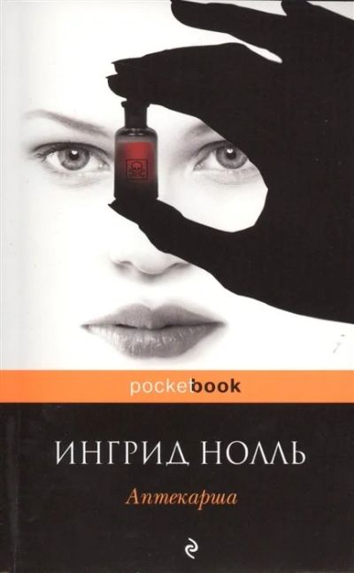 Лот: 17267490. Фото: 1. Нолль И. "Аптекарша". Художественная