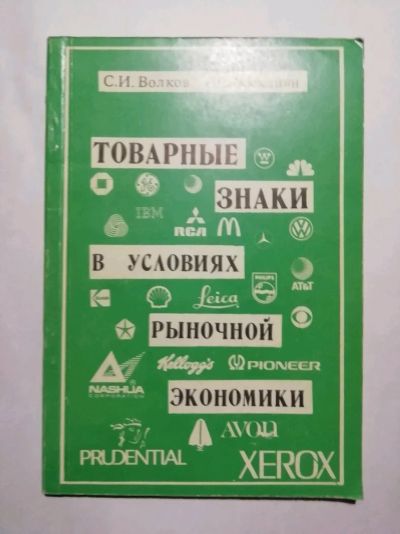 Лот: 15526318. Фото: 1. Товарные знаки в условиях рыночной... Юриспруденция