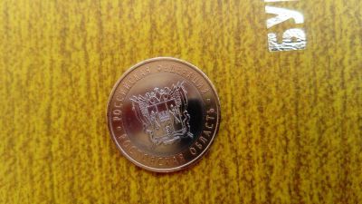 Лот: 11792289. Фото: 1. 10 рублей Ростовская область 2007. Россия после 1991 года