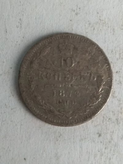 Лот: 13263505. Фото: 1. 10 копеек 1874. Россия до 1917 года