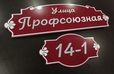 Лот: 16754139. Фото: 1. Адресная табличка. Другое (предметы интерьера)
